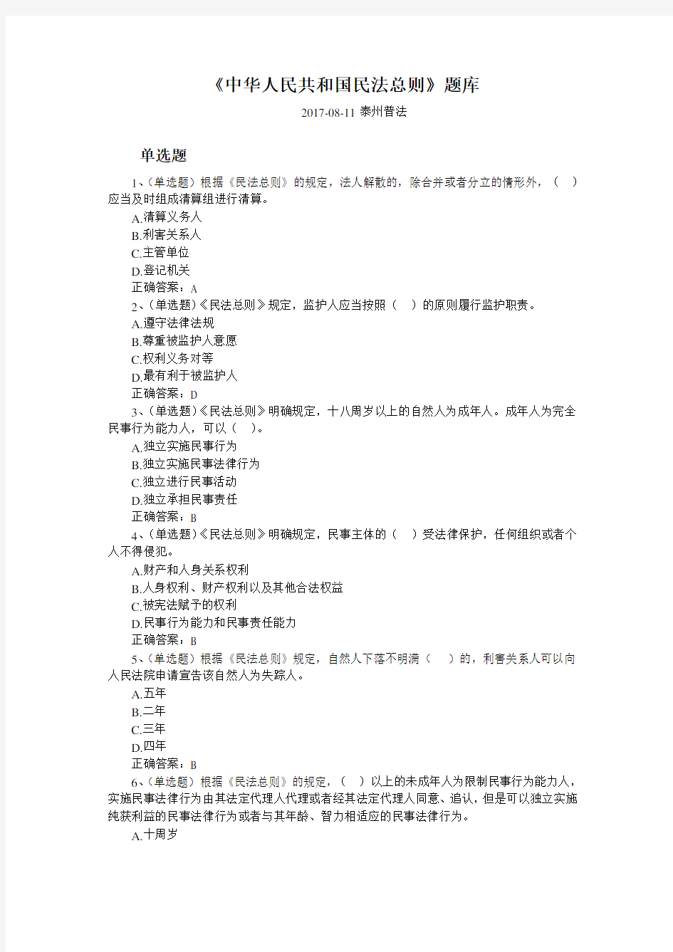 中华人民共和国民法总则在线测试题库(含答案)