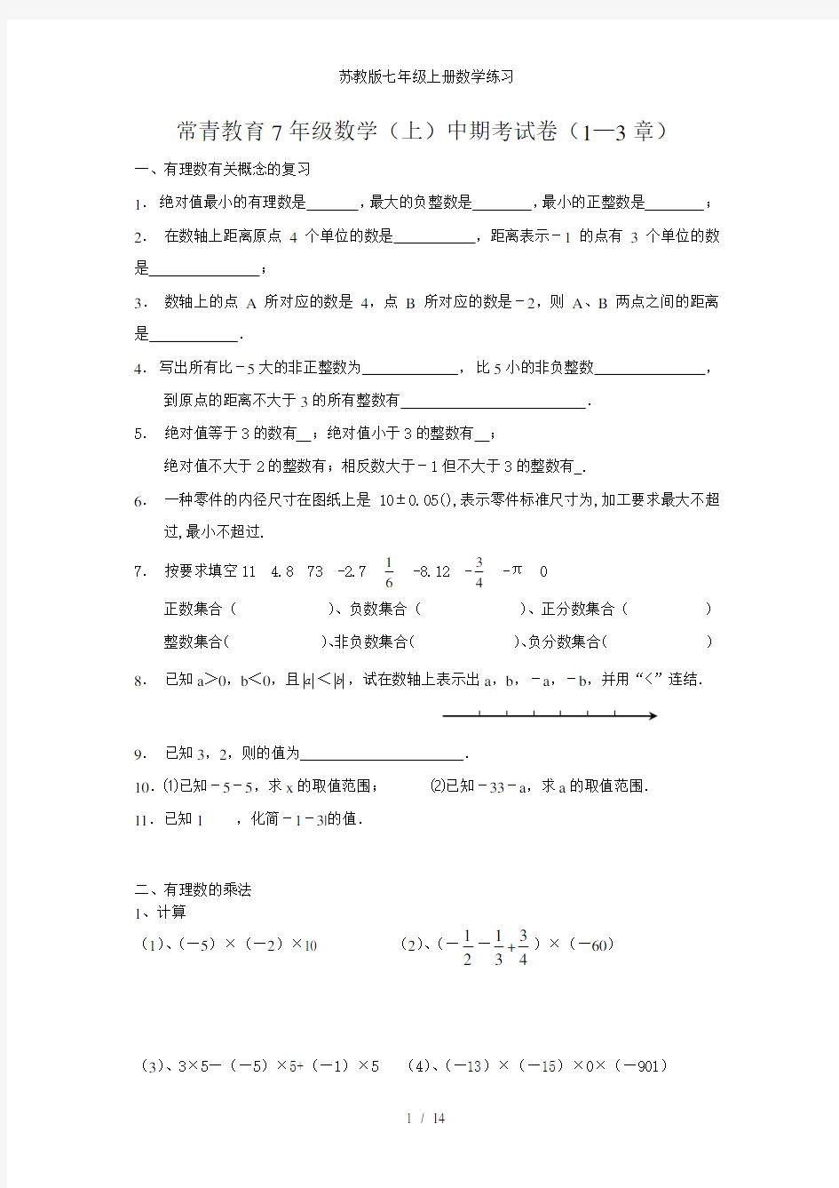 苏教版七年级上册数学练习