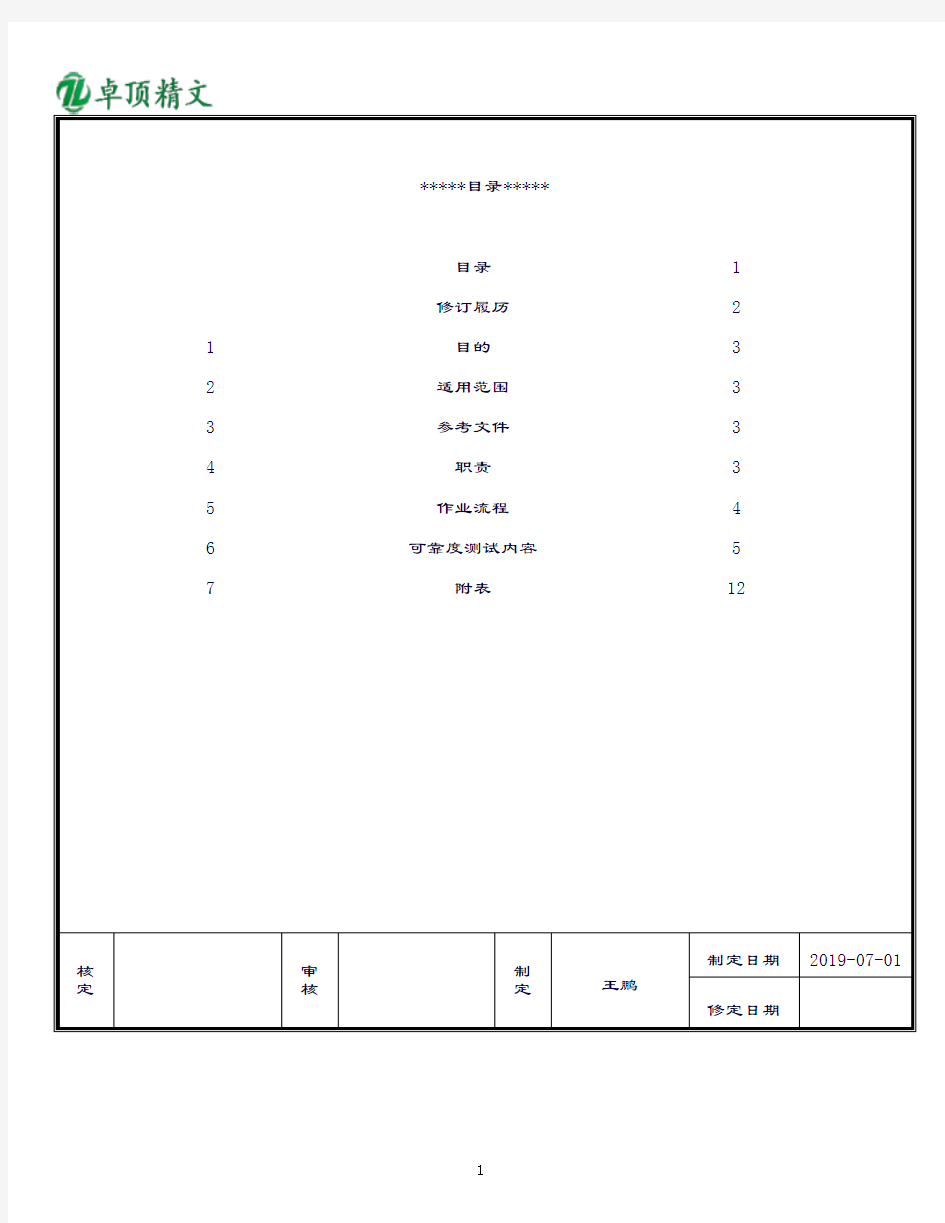 卓顶精文FPC可靠度测试规范