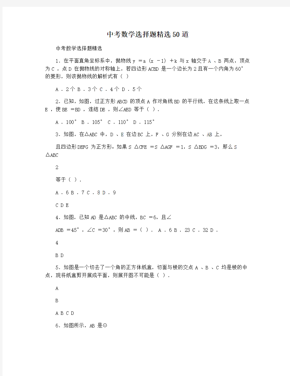 中考数学选择题精选50道