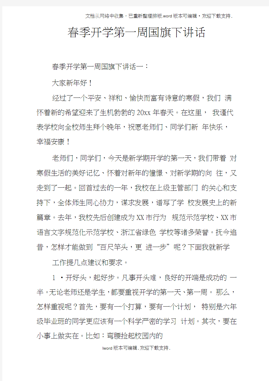 春季开学第一周国旗下讲话doc