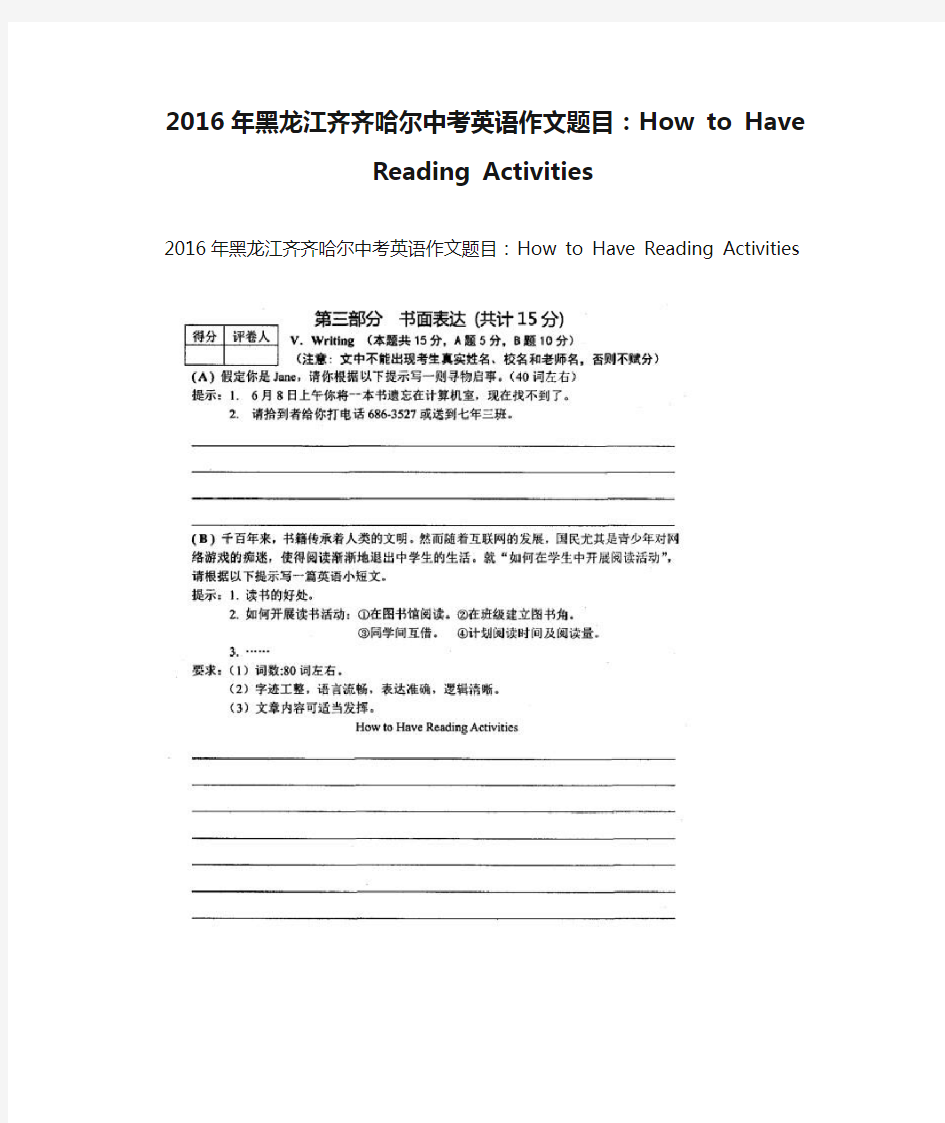 2016年黑龙江齐齐哈尔中考英语作文题目：How to Have Reading Activities