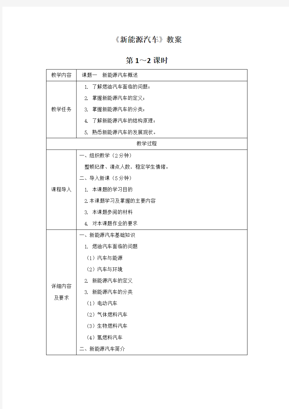 《新能源汽车》教案