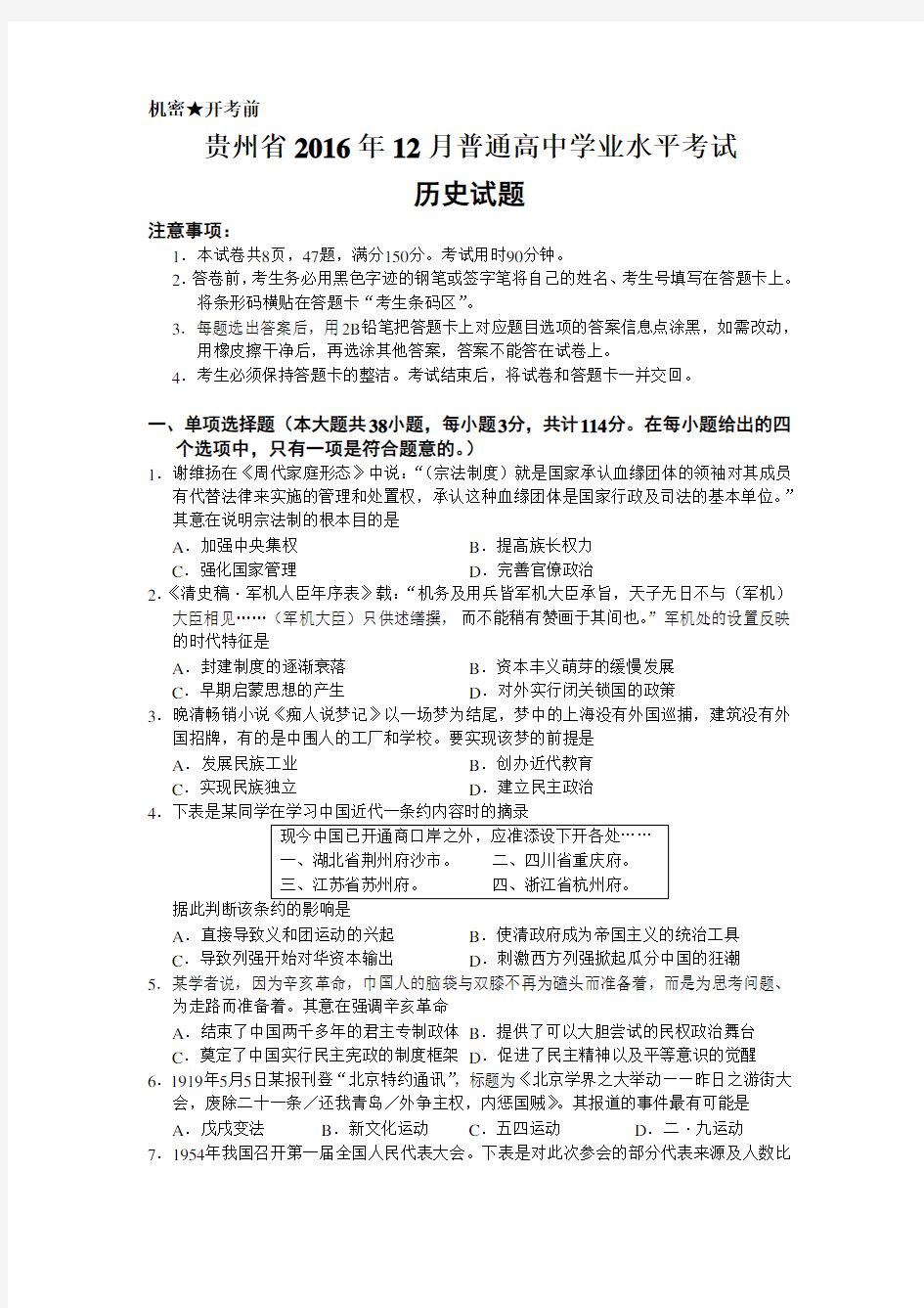 贵州省2016年12月普通高中学业水平考试历史试题-真题