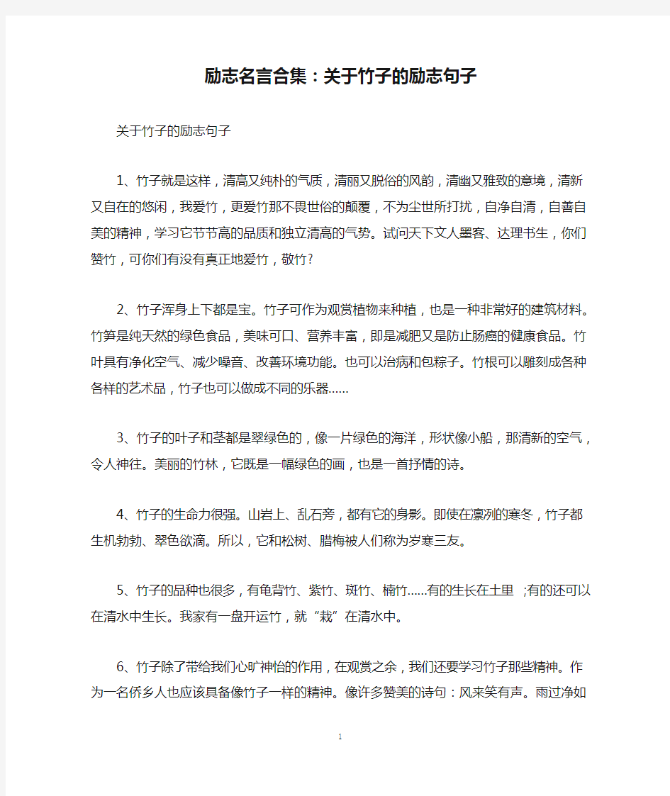 励志名言合集：关于竹子的励志句子