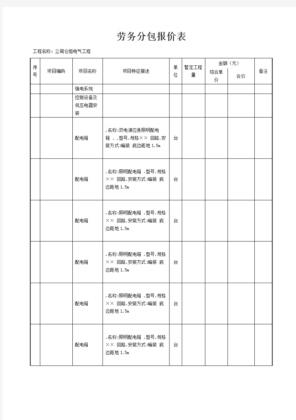 劳务分包报价表