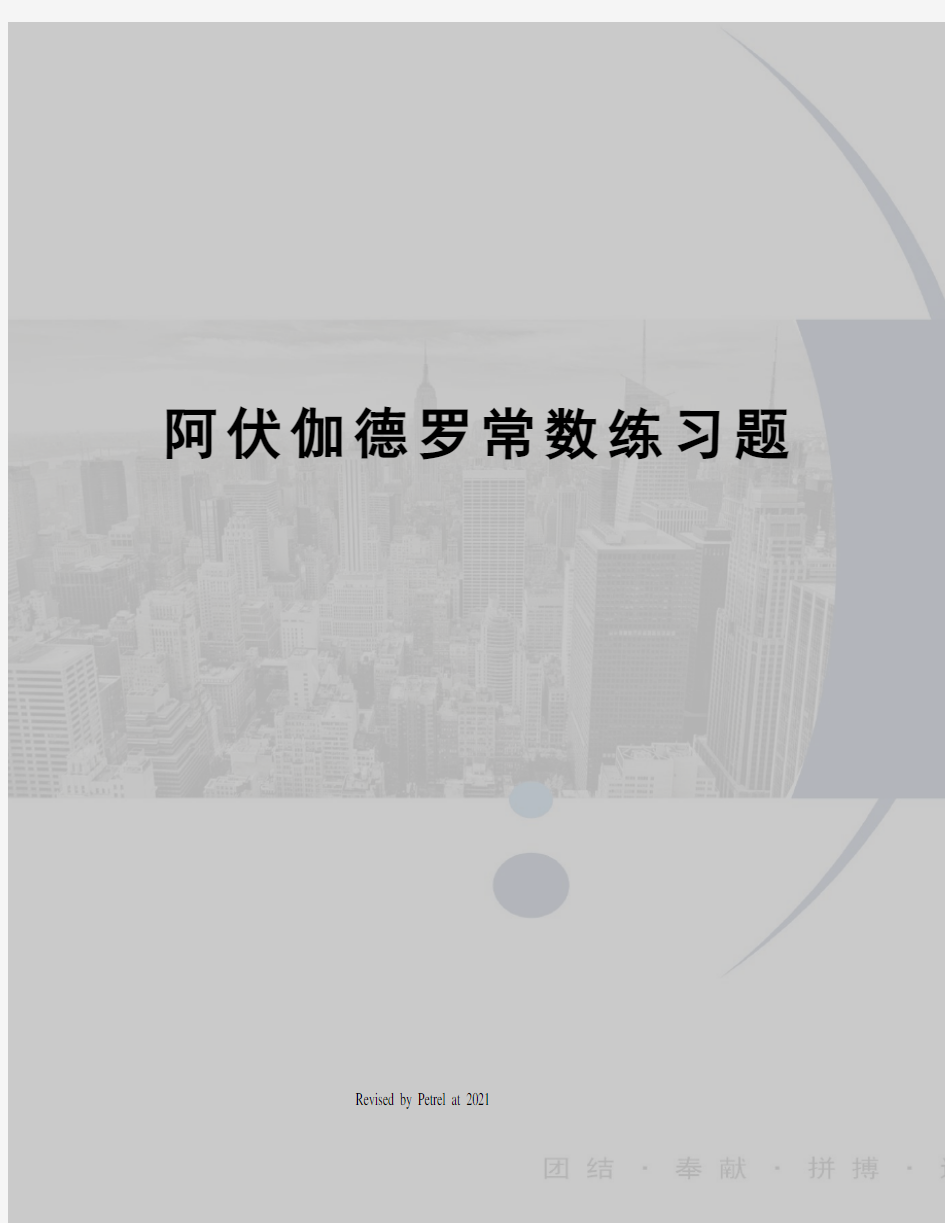 阿伏伽德罗常数练习题