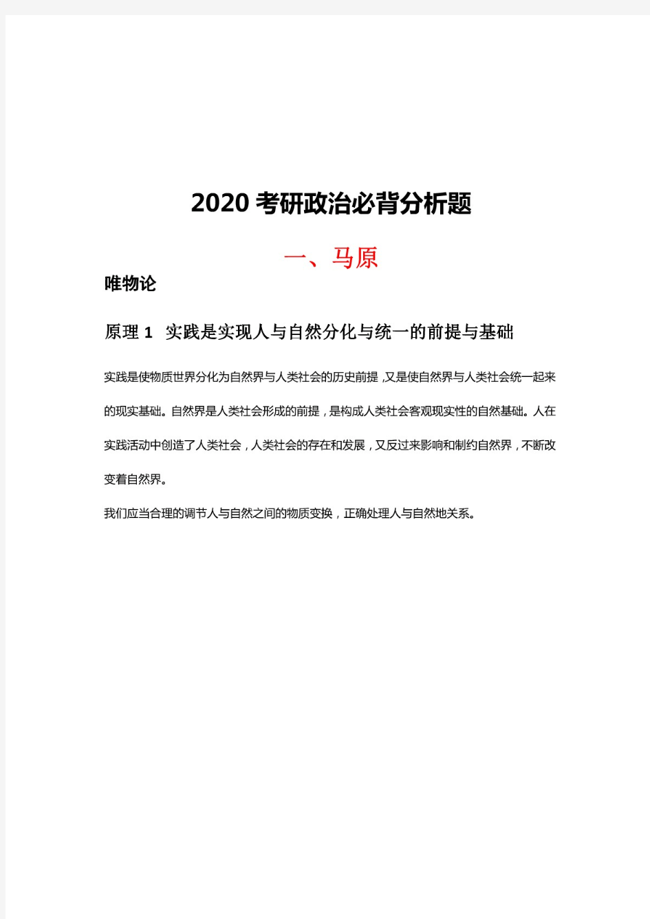 2020考研：2020考研政治必背分析题-打印版