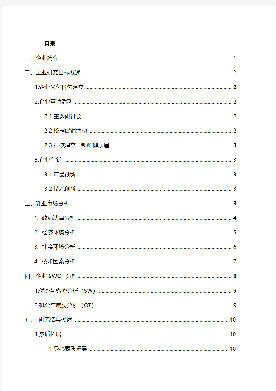 乳制品生产企业发展经营战略规划项目商业计划书