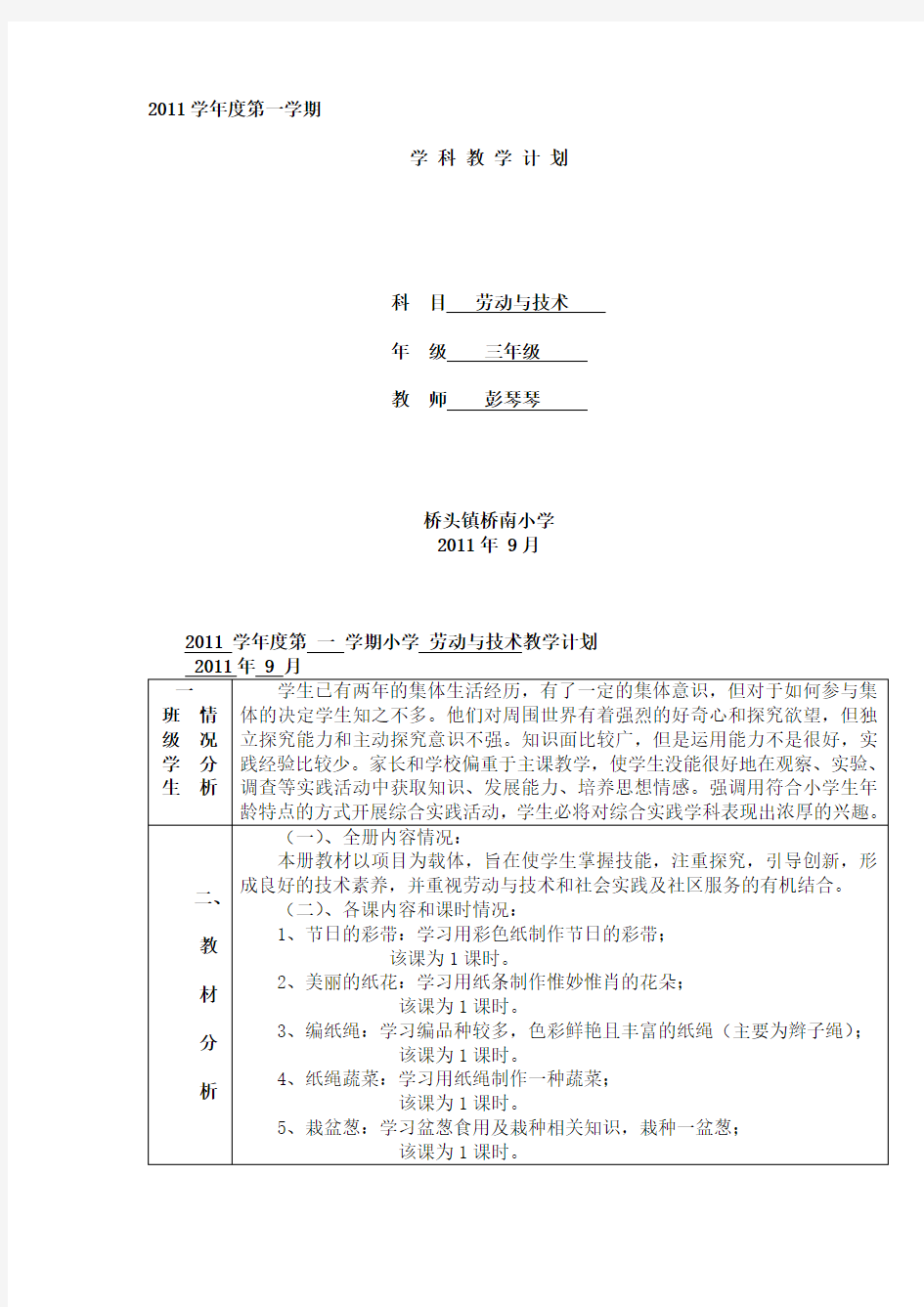 人教版三上劳动与技术教案与反思