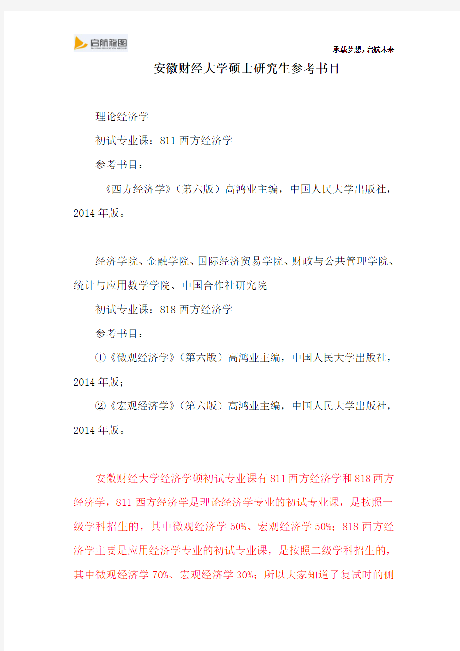 安徽财经大学硕士研究生考试811西方经济学与818西方经济学参考书目及考试大纲