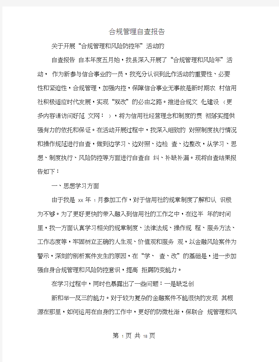 合规管理自查报告(多篇范文)