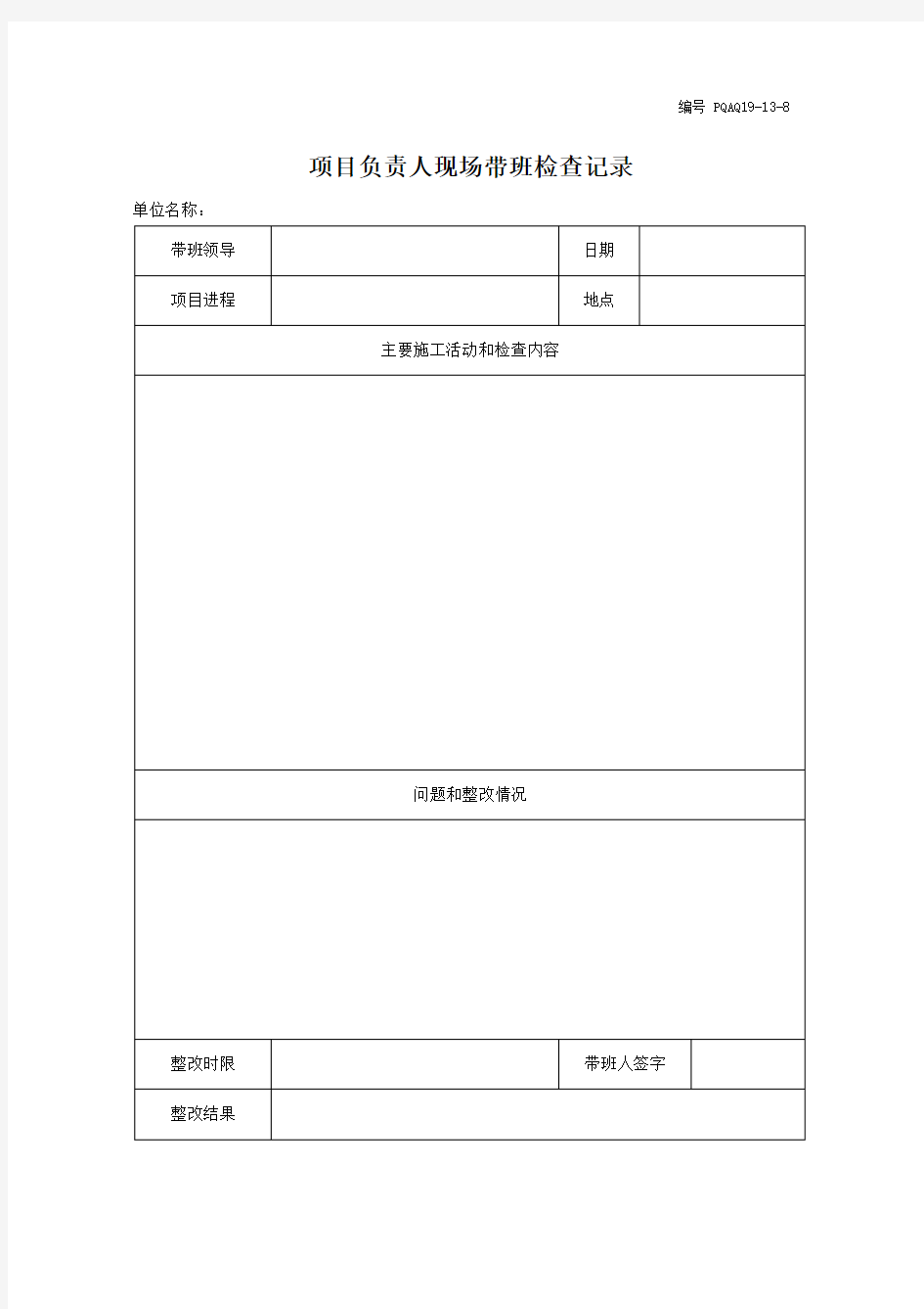 项目负责人现场带班检查记录