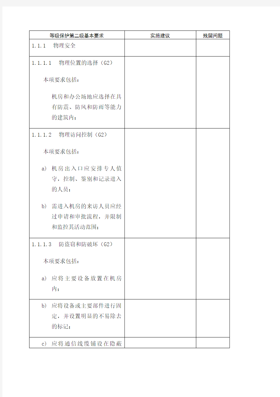 等级保护第二级基本要求