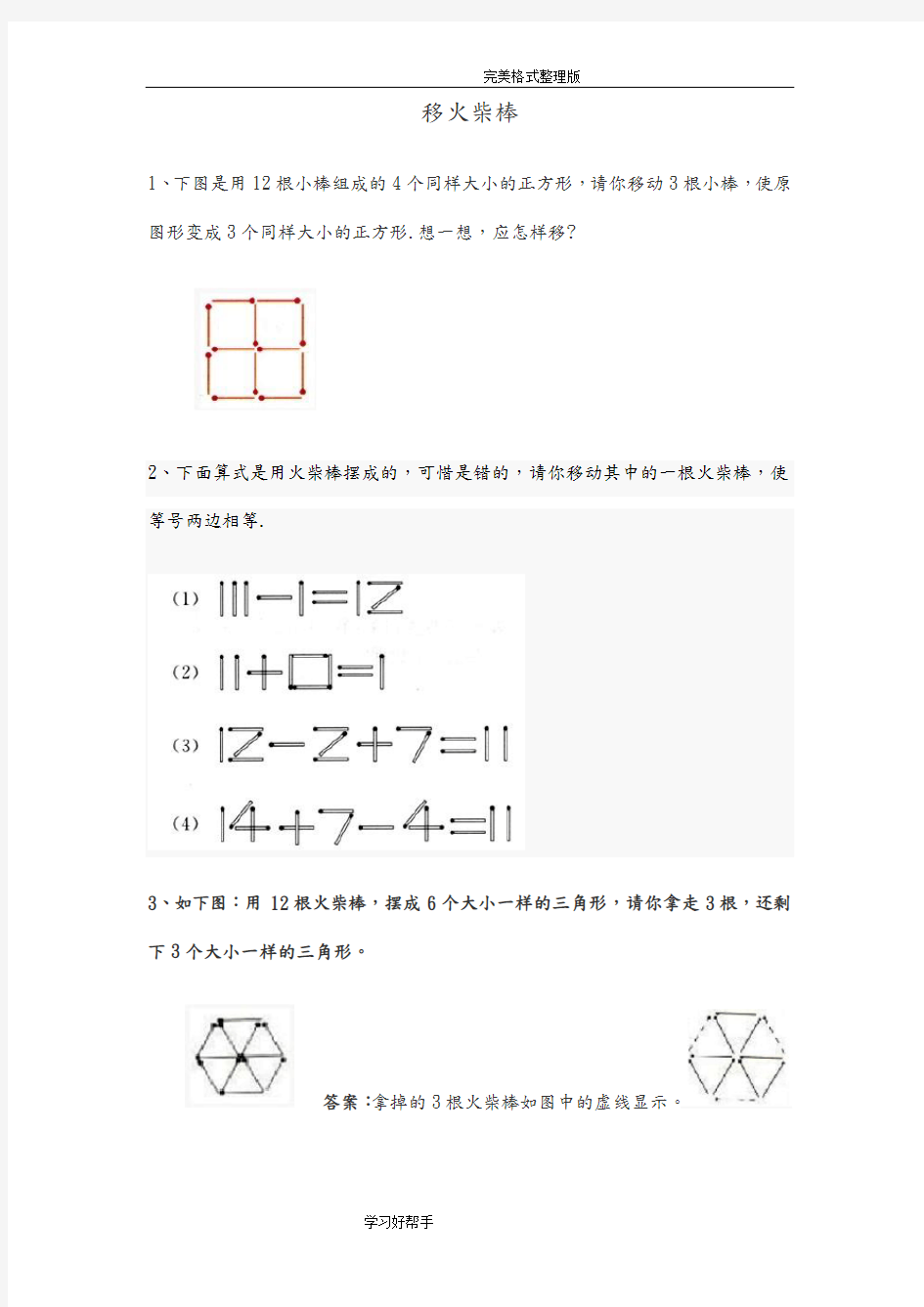 小学一年级下奥数专题_移火柴棒