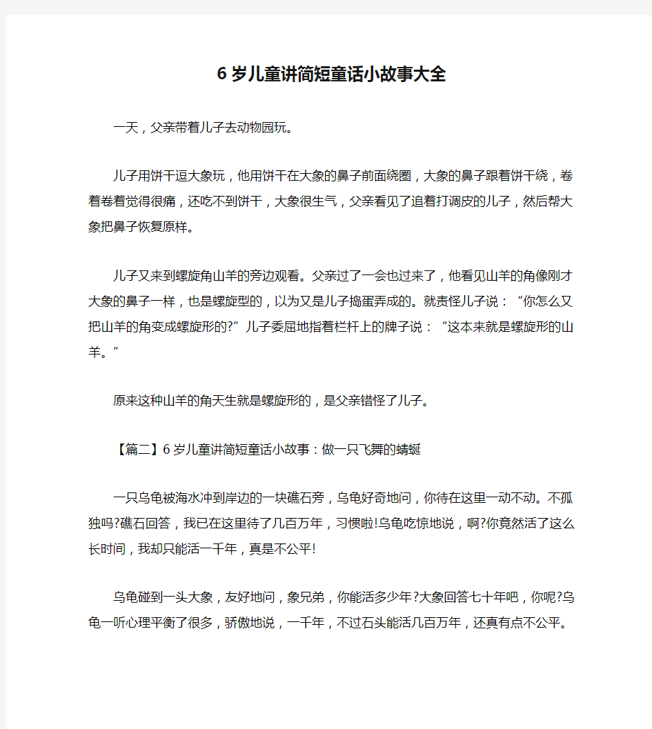 6岁儿童讲简短童话小故事大全