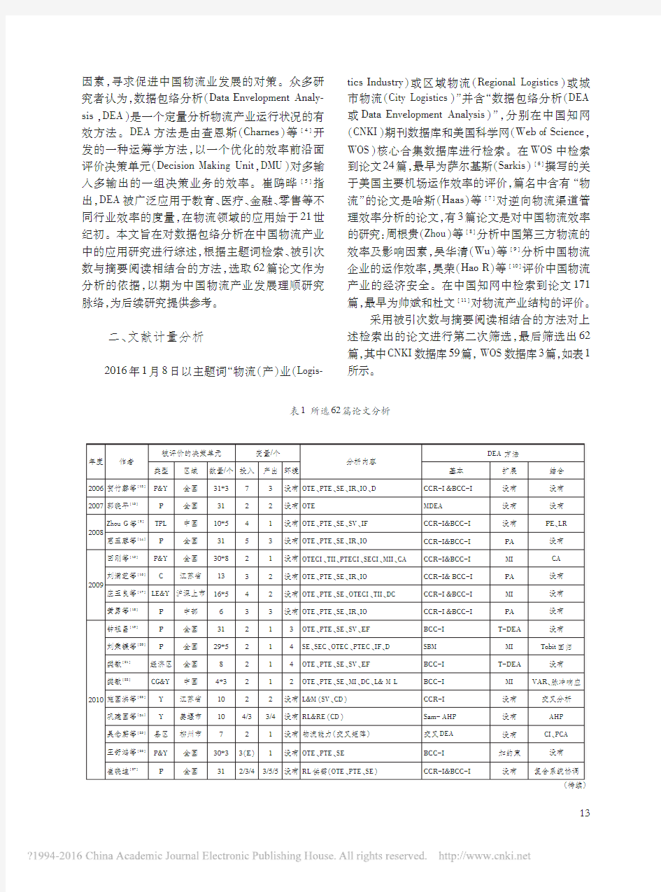 中国物流产业效率评价文献综述_基于数据包络分析法_刘翠萍
