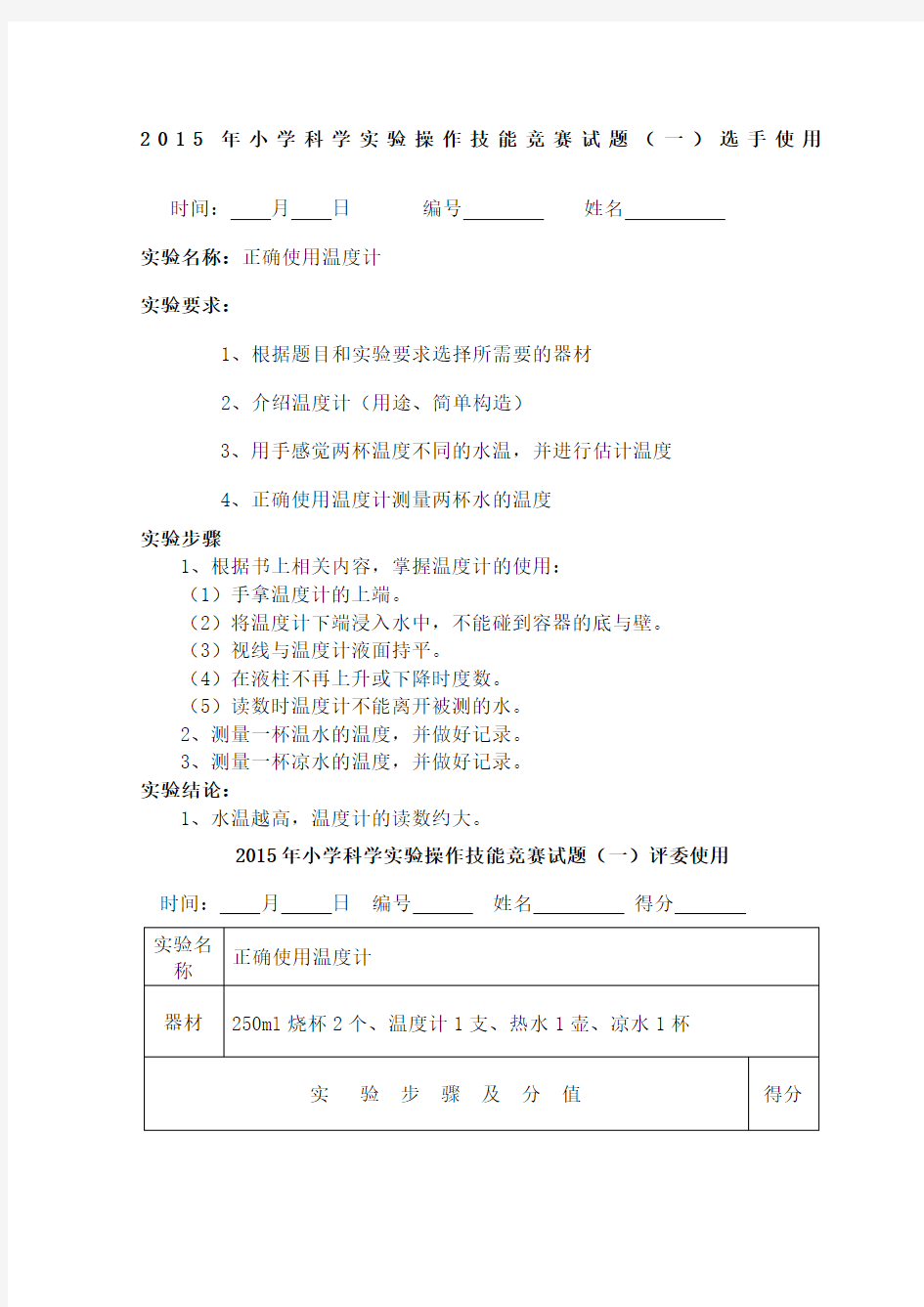 小学科学教师实验操作技能竞赛试题