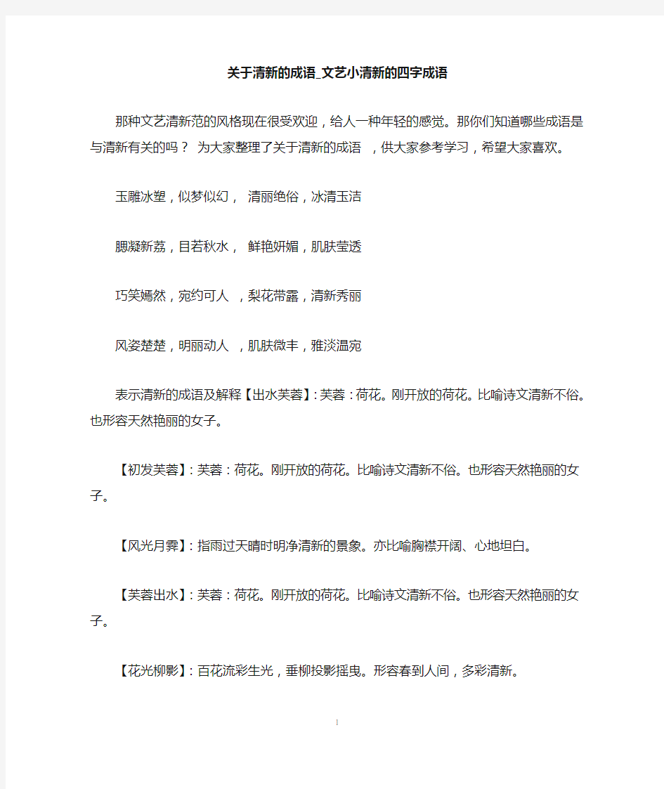 关于清新的成语_文艺小清新的四字成语