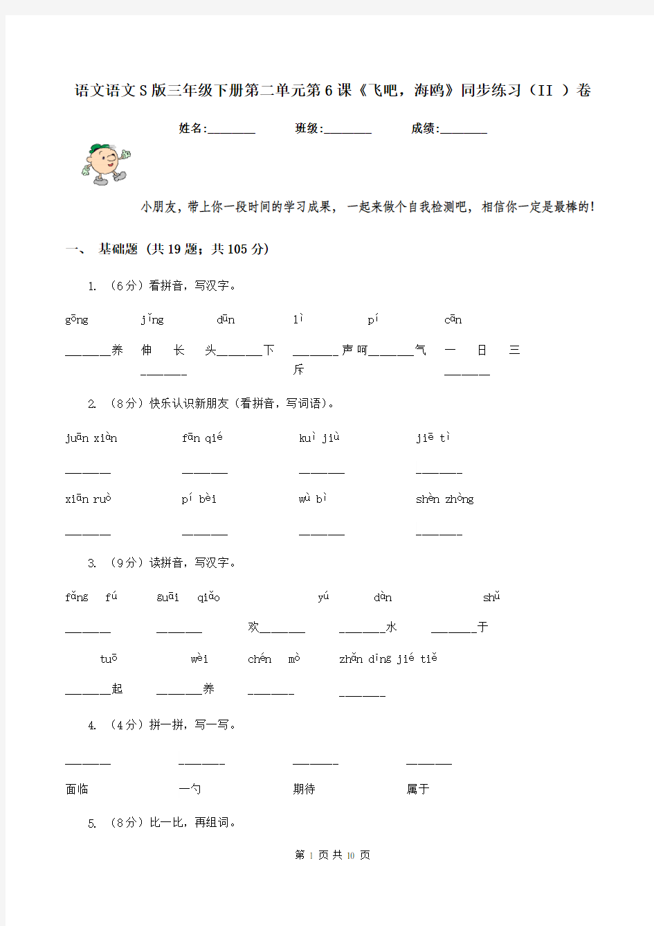 语文语文S版三年级下册第二单元第6课《飞吧,海鸥》同步练习(II )卷