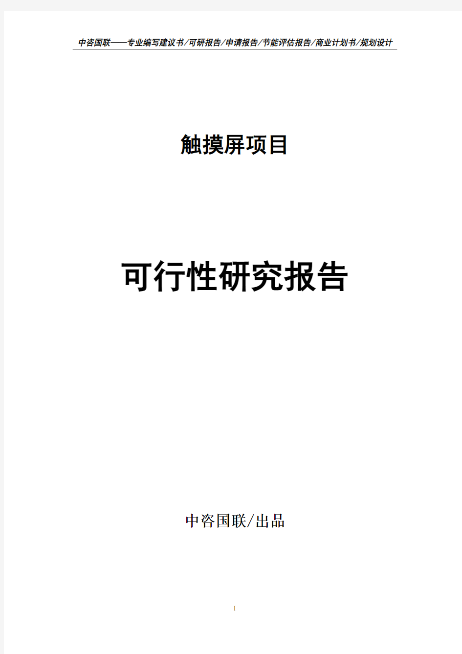 触摸屏项目可行性研究报告