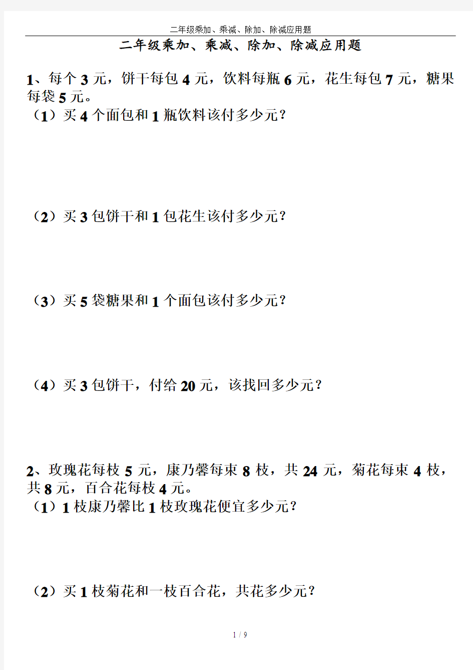 二年级乘加、乘减、除加、除减应用题