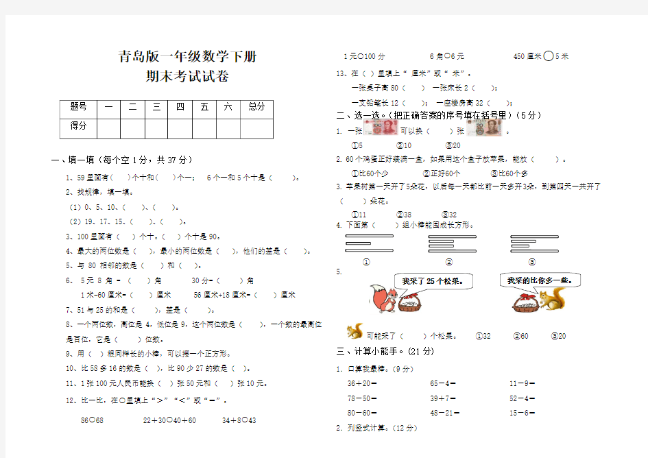 最新青岛版一年级数学下册期末考试试卷(2篇)