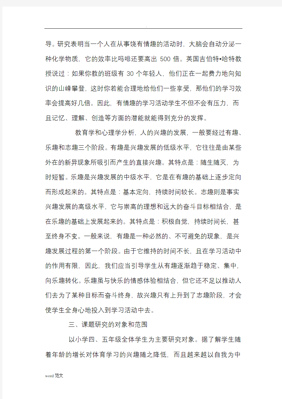 激发小学生体育课学习兴趣小课题研究报告方案