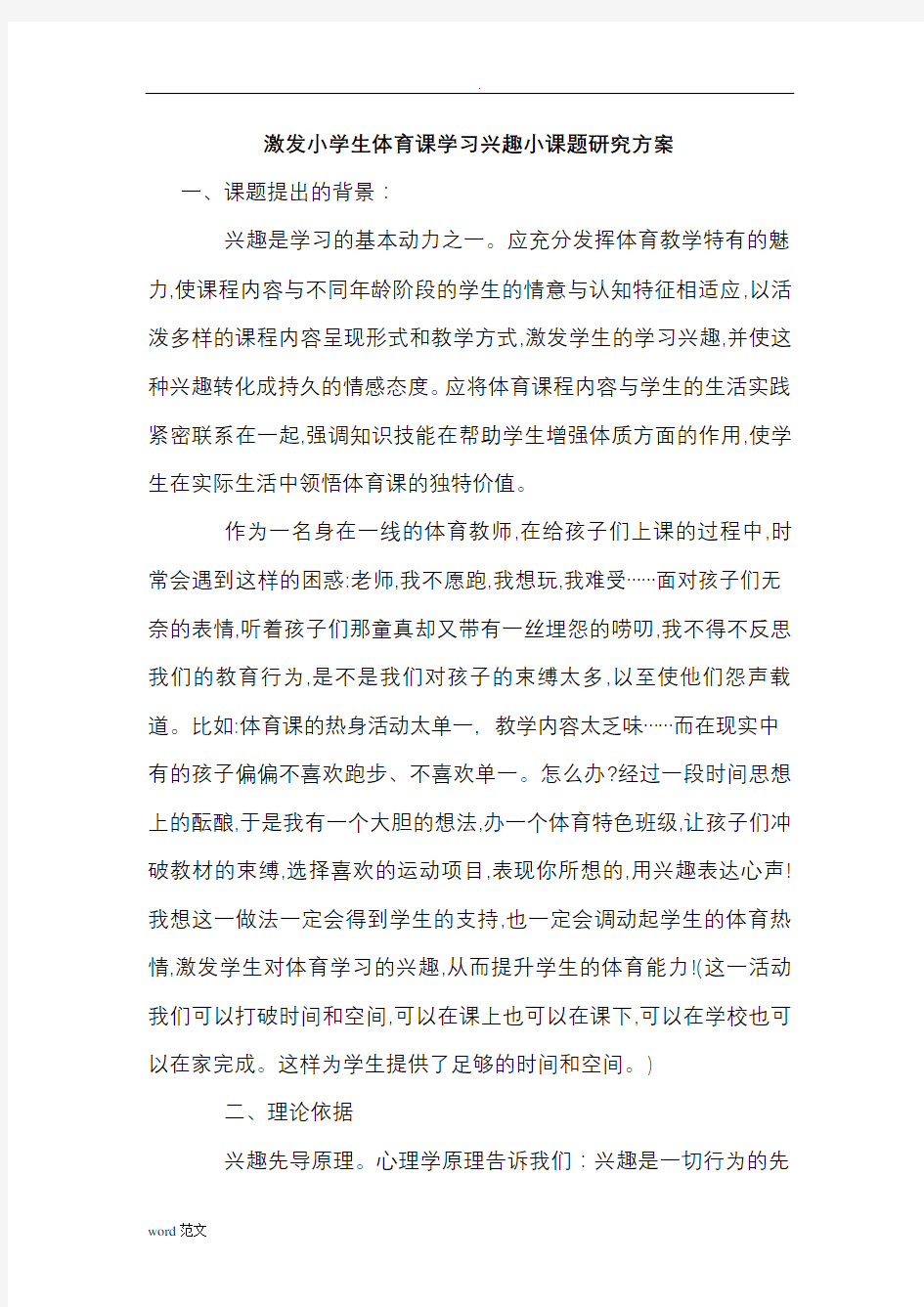 激发小学生体育课学习兴趣小课题研究报告方案