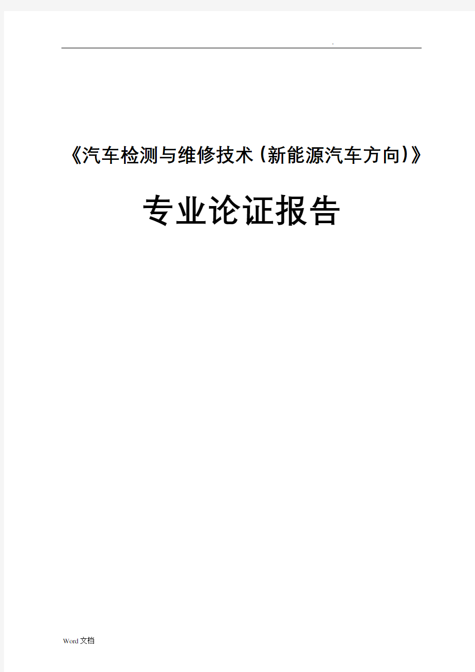 汽车检测与维修技术新能源汽车方向专业方向论证报告