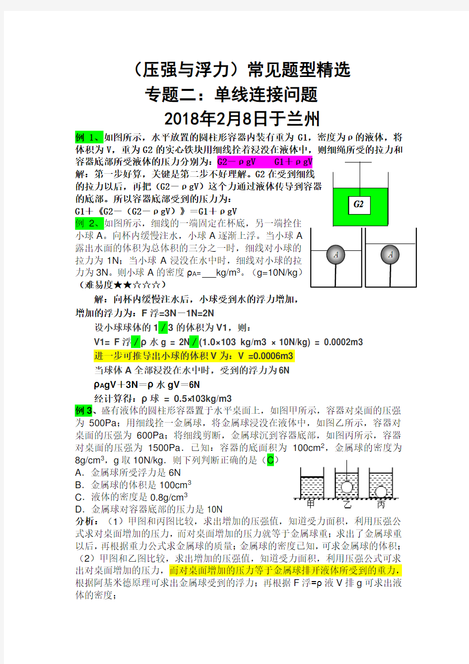 压强与浮力常见题型二 单线连接问题