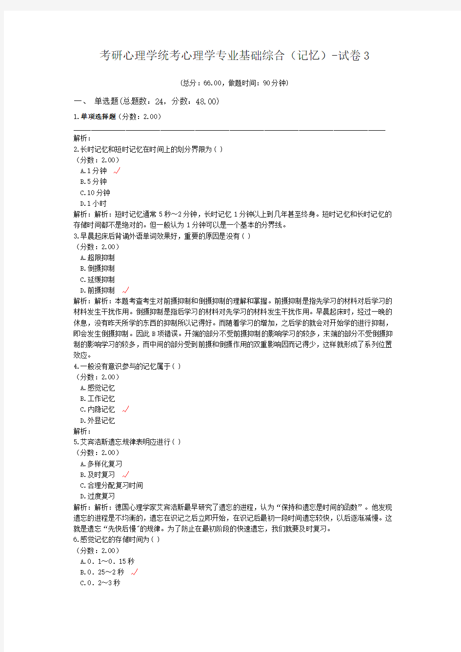 考研心理学统考心理学专业基础综合(记忆)-试卷3