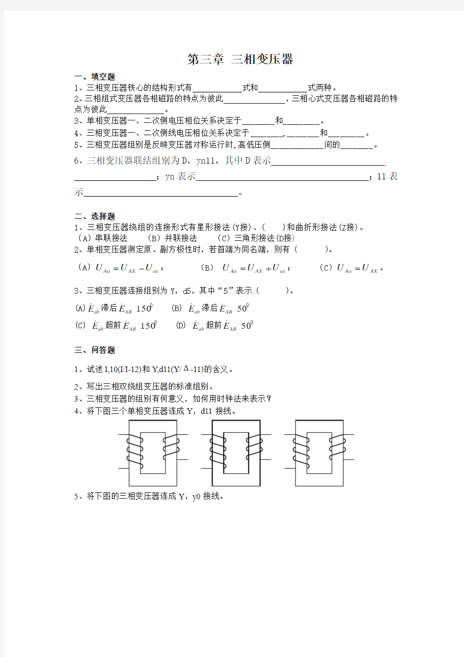 三相变压器的连接组别习题(精)