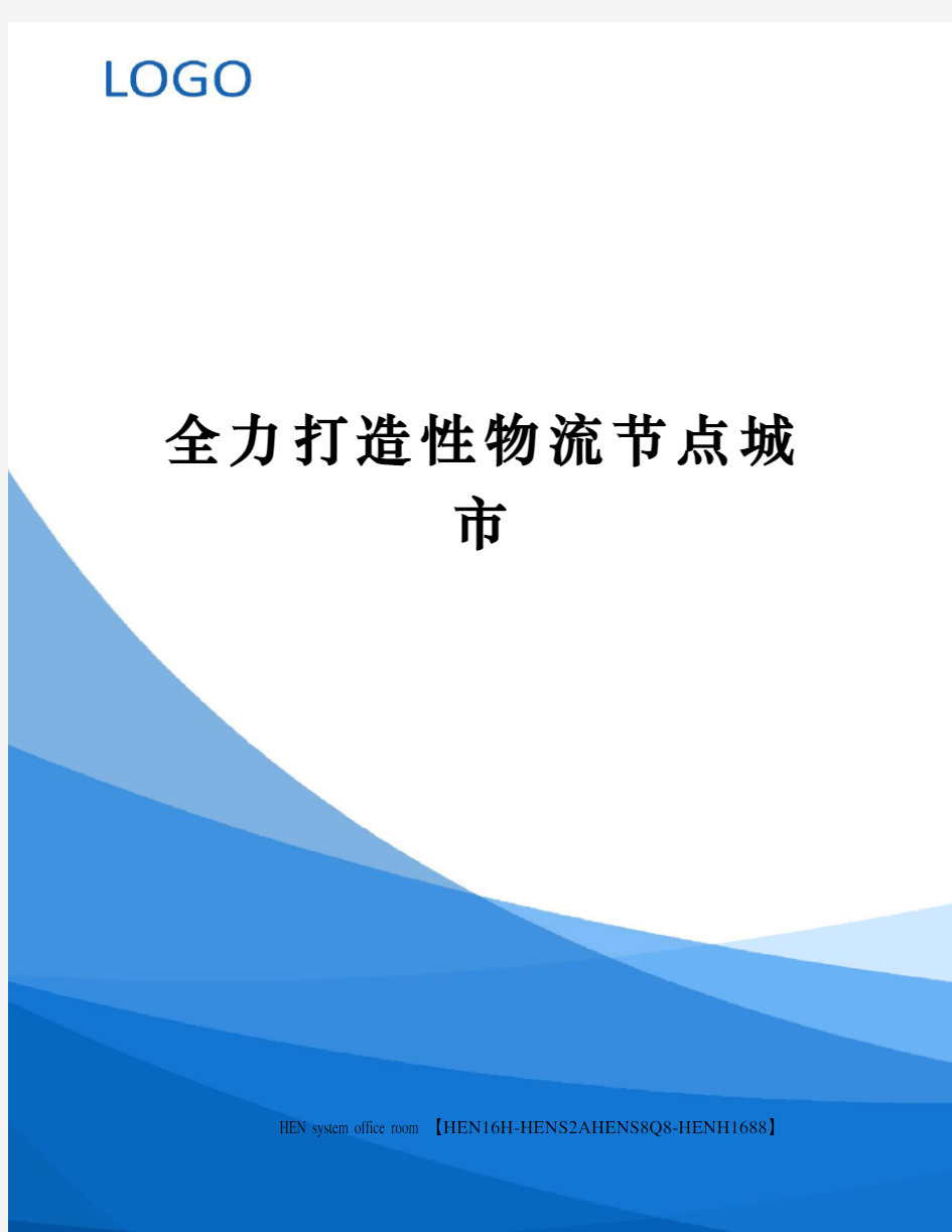 全力打造性物流节点城市完整版