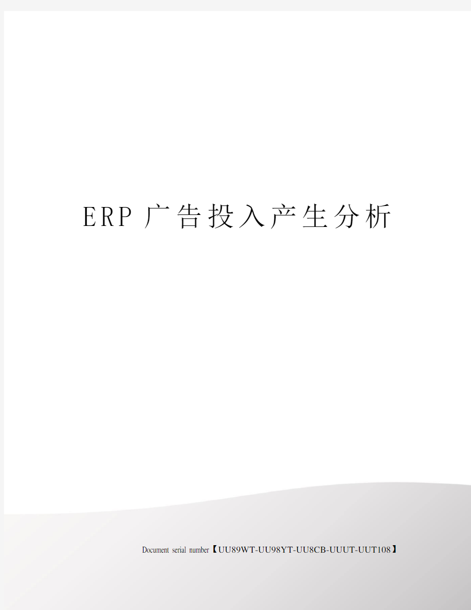 ERP广告投入产生分析