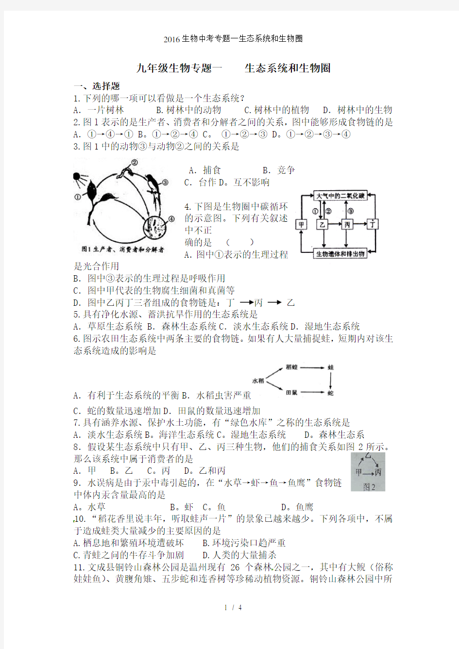 生物中考专题一生态系统和生物圈