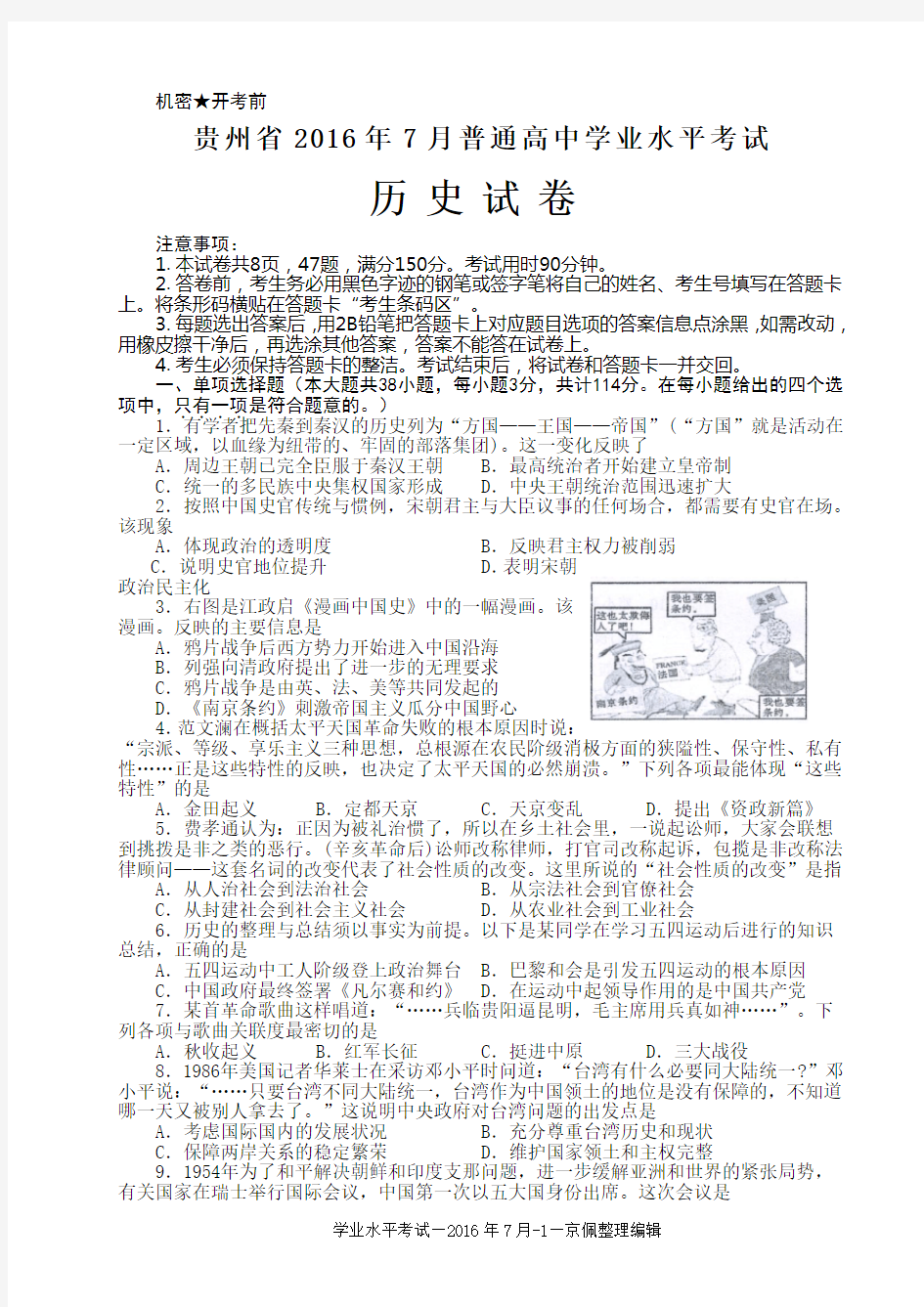 2016年7月贵州省普通高中学业水平考试历史试卷