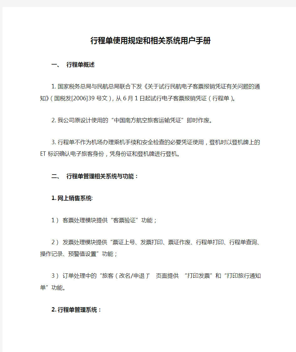 行程单使用规定和相关系统用户手册