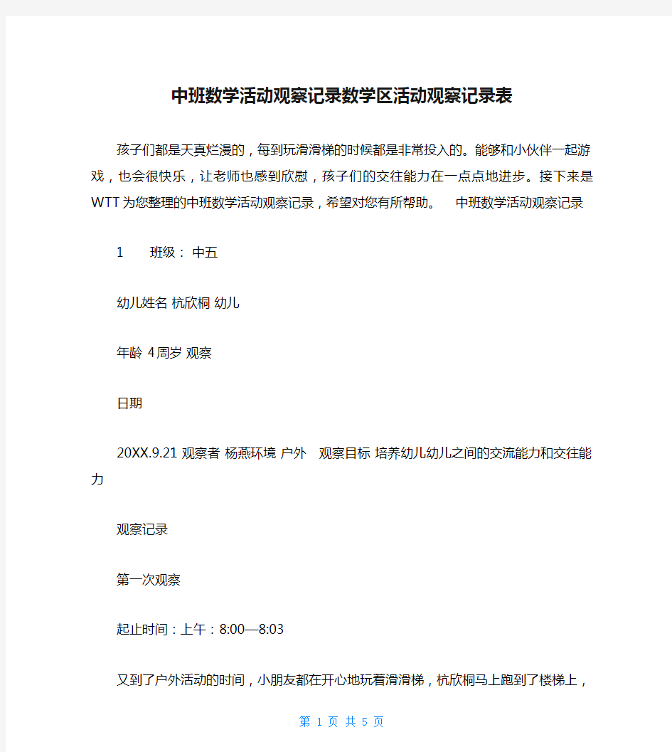 中班数学活动观察记录数学区活动观察记录表