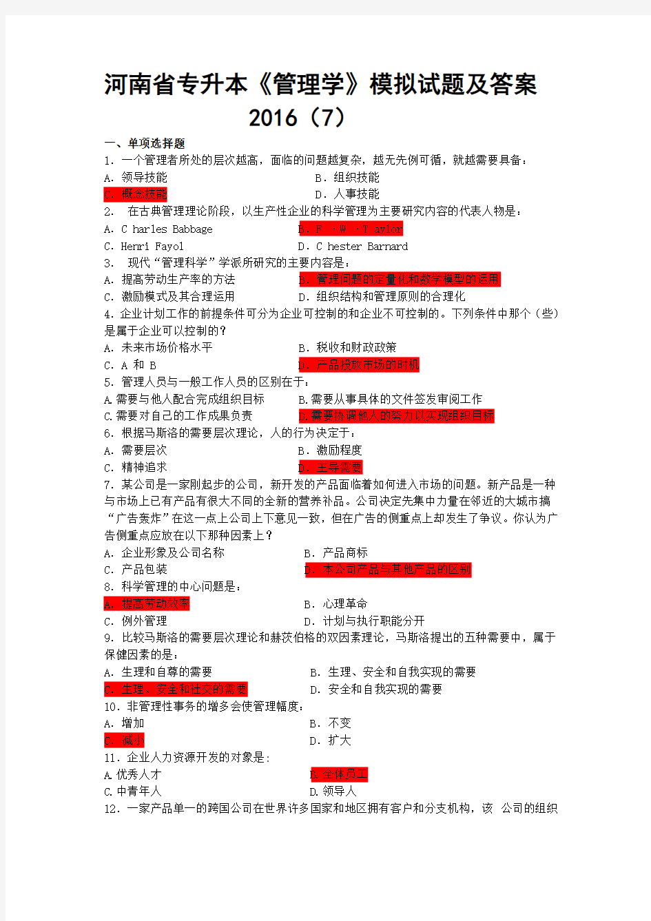 河南省专升本《管理学》模拟试题及答案(7)讲课讲稿