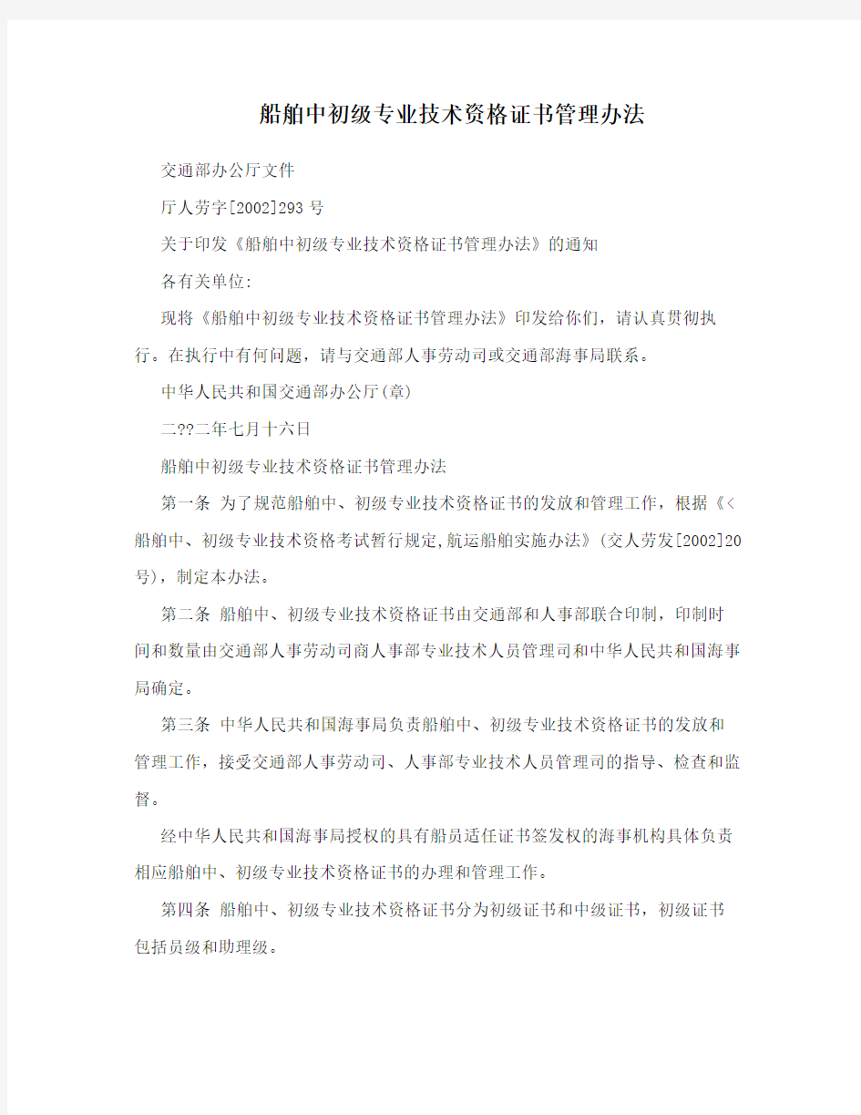 船舶中初级专业技术资格证书管理办法