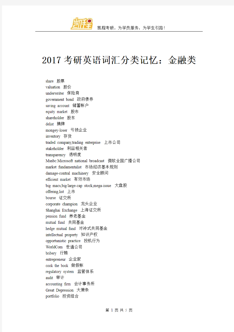 2017考研英语词汇分类记忆：金融类