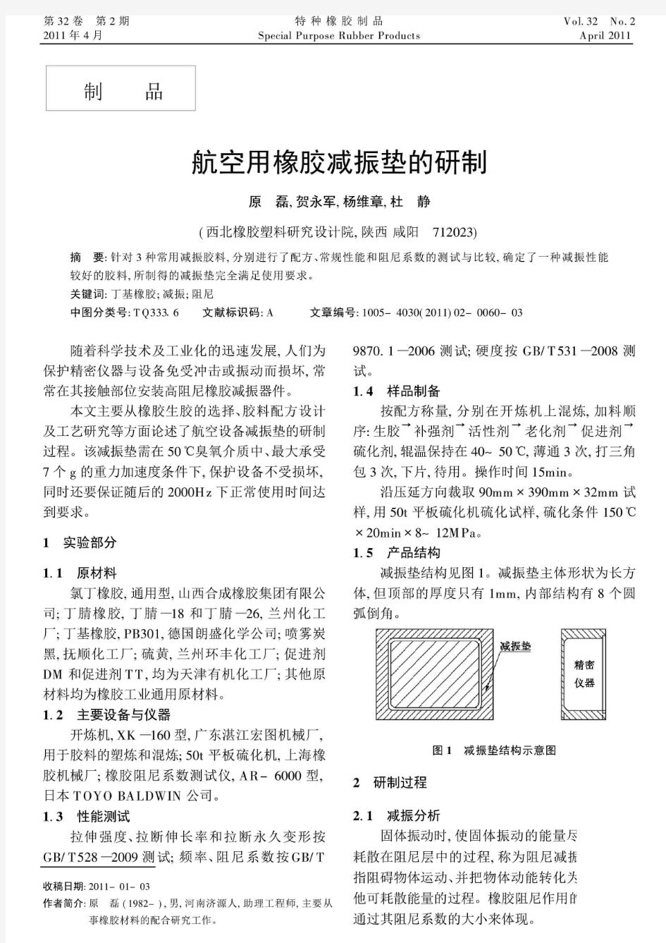 航空用橡胶减振垫的研制