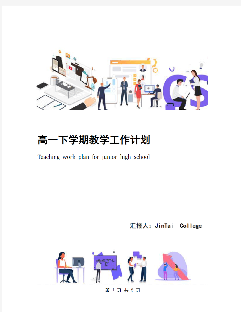 高一下学期教学工作计划