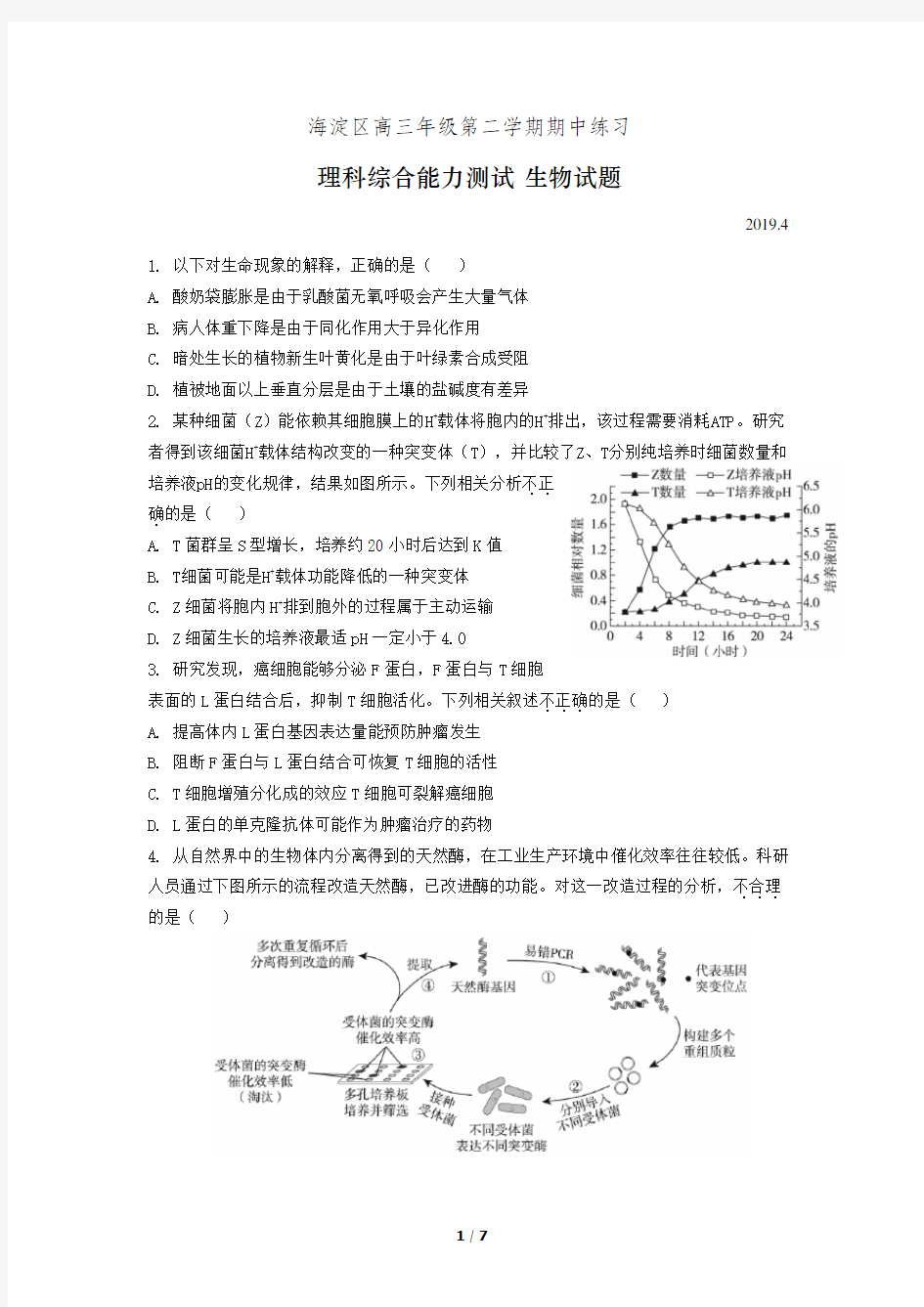 2019年海淀区高三一模生物试题及答案(WORD版)