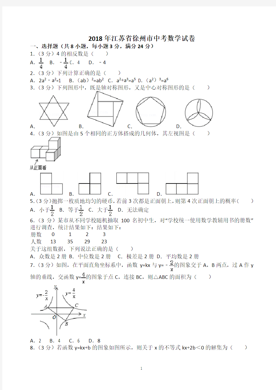 )2018年江苏省徐州市中考数学试卷(有答案)(word版)