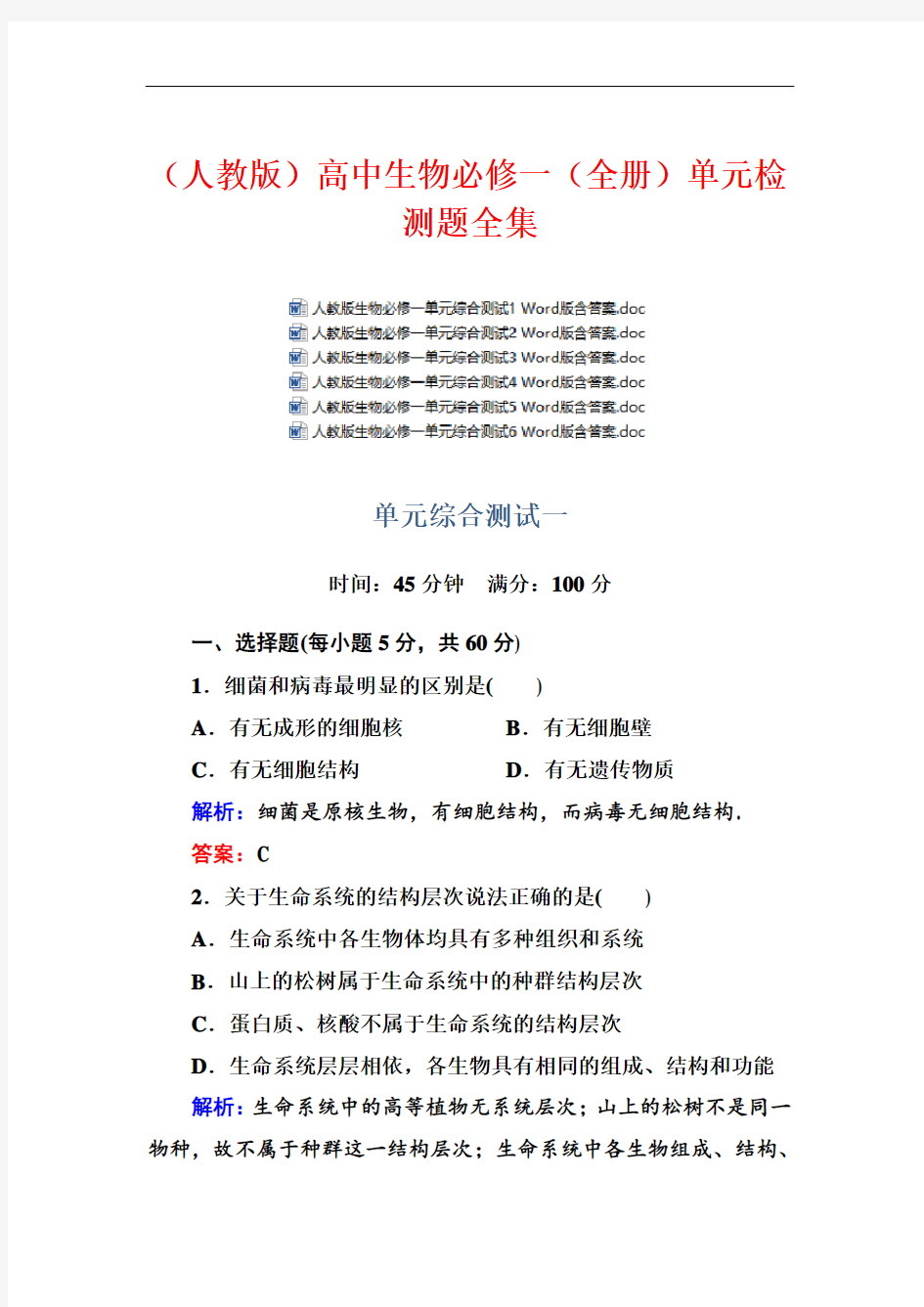 (人教版)2021年最新高中生物必修一(全书)单元检测题全集