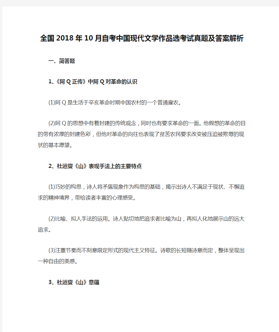 全国2018年10月自考中国现代文学作品选考试真题及答案解析