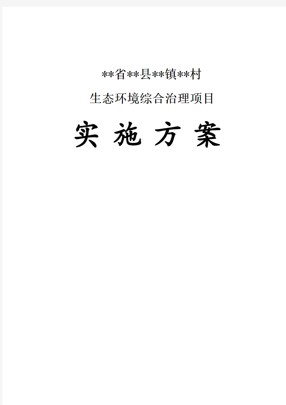 村生态环境综合治理项目实施方案