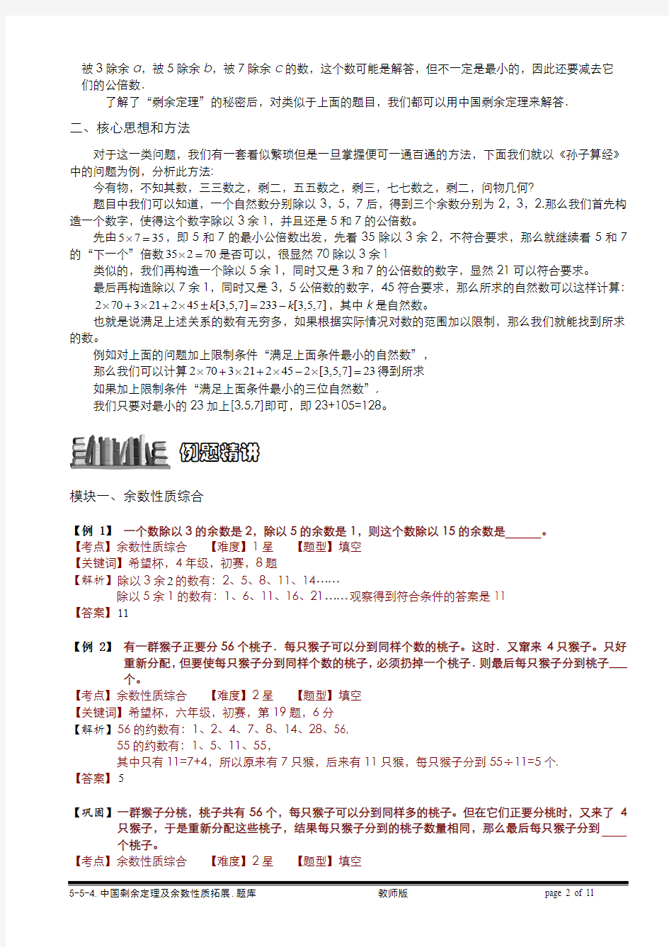 小学奥数  5-5-6 中国剩余定理及余数性质拓展.教师版